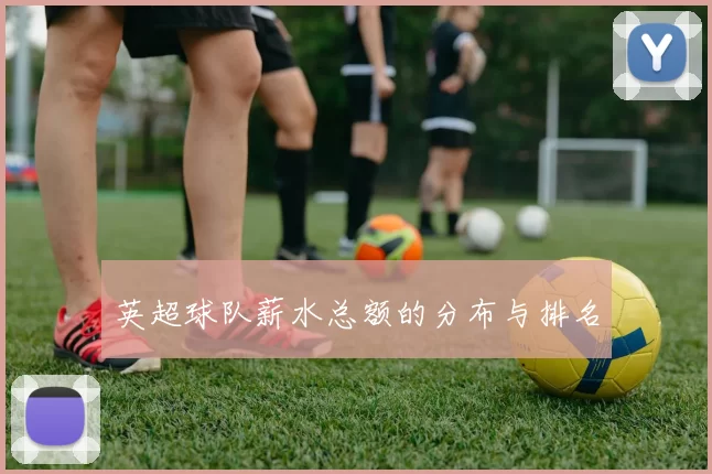 英超球队薪水总额的分布与排名