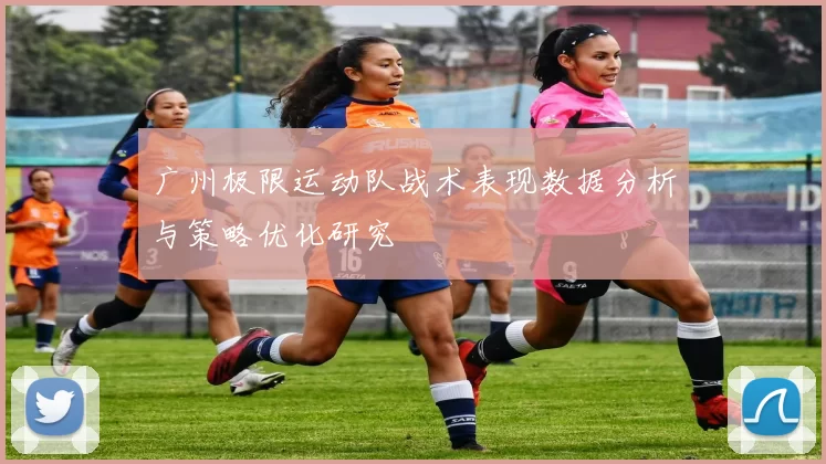 广州极限运动队战术表现数据分析与策略优化研究