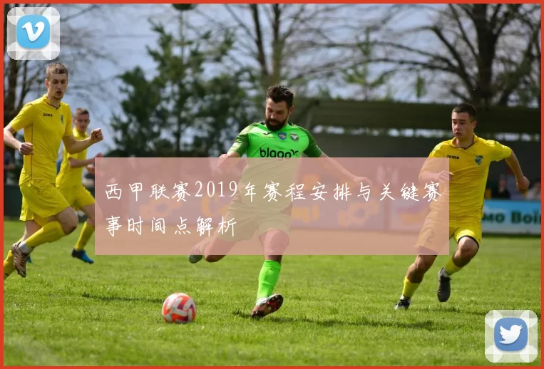 西甲联赛2019年赛程安排与关键赛事时间点解析