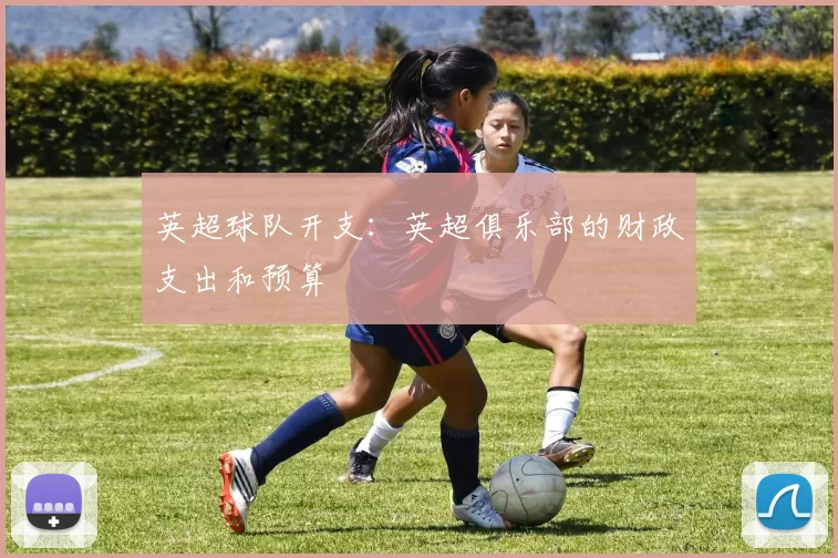 英超球队开支：英超俱乐部的财政支出和预算
