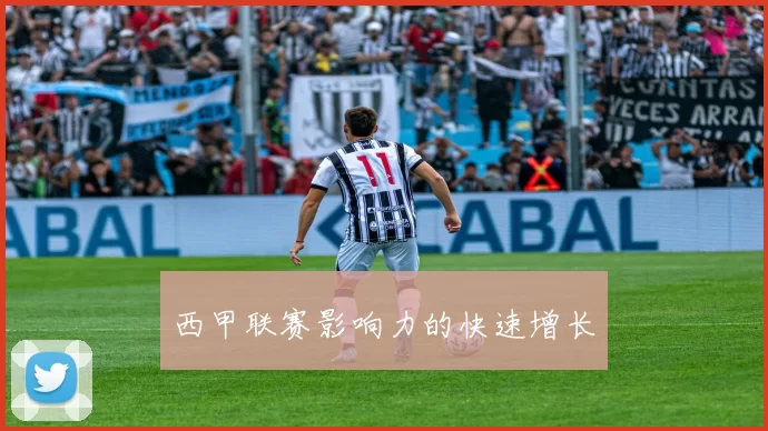 西甲联赛影响力的快速增长