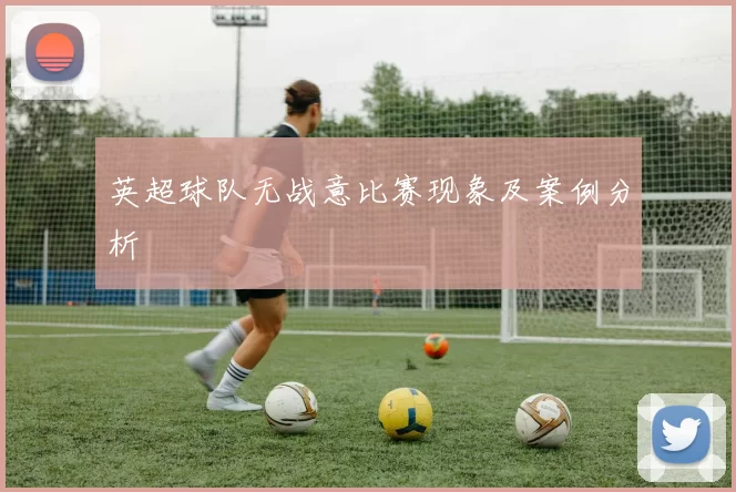 英超球队无战意比赛现象及案例分析