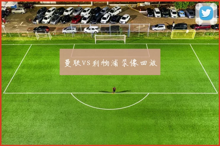 曼联vs利物浦录像回放