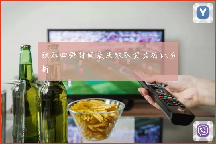 欧冠四强时间表及球队实力对比分析