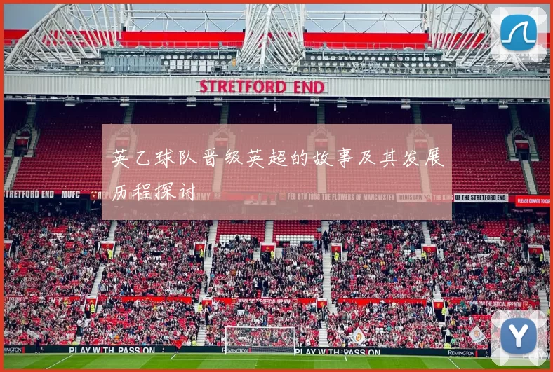 英乙球队晋级英超的故事及其发展历程探讨