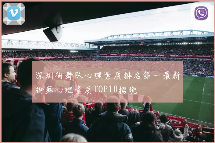 深圳街舞队心理素质排名第一最新街舞心理素质TOP10揭晓