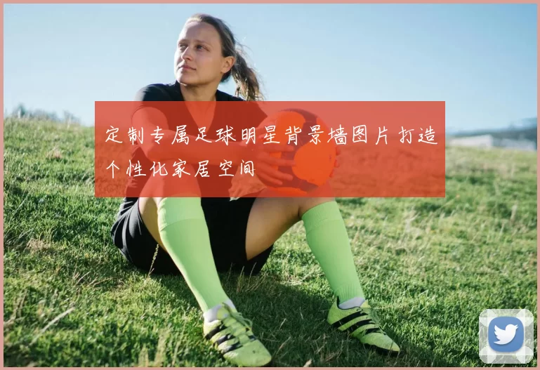 定制专属足球明星背景墙图片打造个性化家居空间