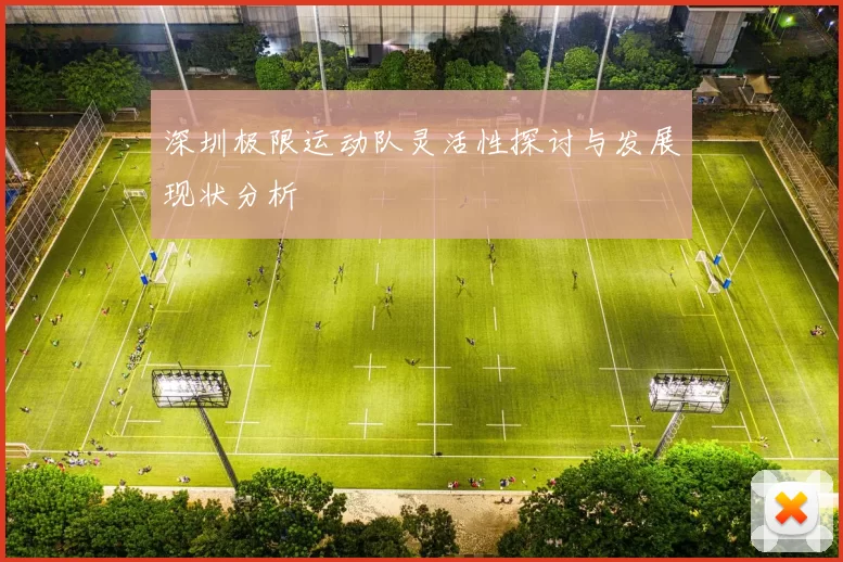 深圳极限运动队灵活性探讨与发展现状分析