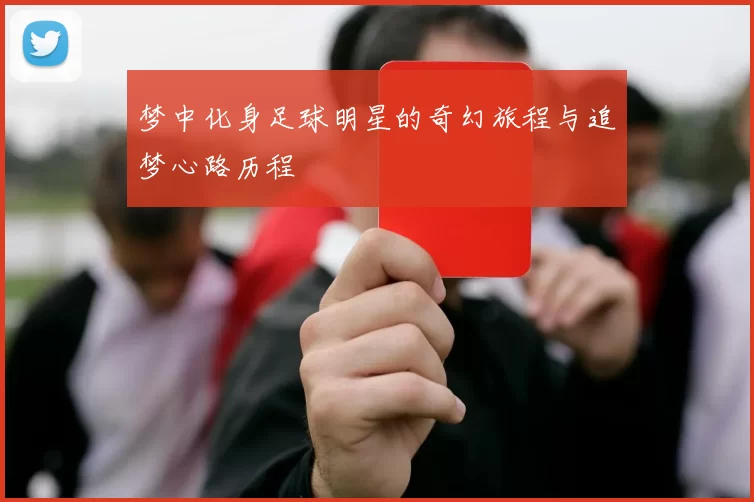 梦中化身足球明星的奇幻旅程与追梦心路历程