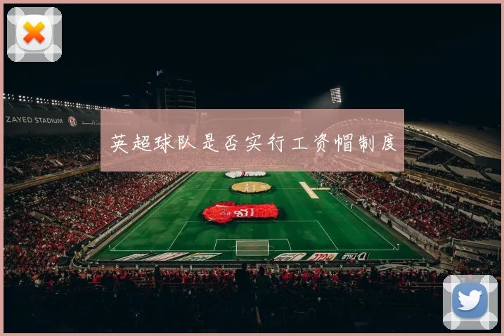 英超球队是否实行工资帽制度