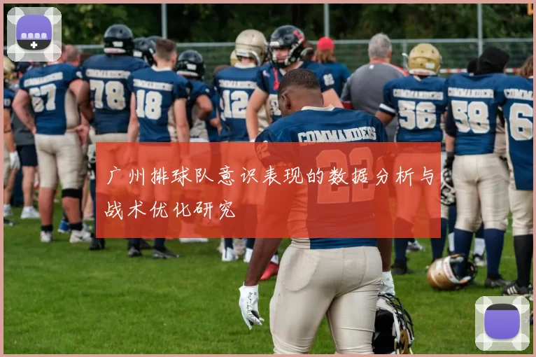 广州排球队意识表现的数据分析与战术优化研究