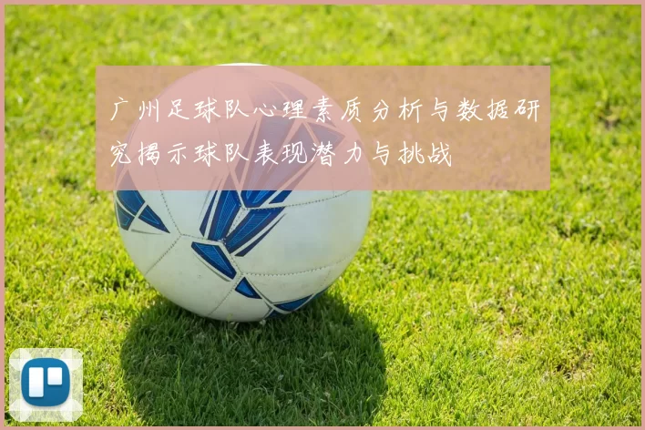 广州足球队心理素质分析与数据研究揭示球队表现潜力与挑战