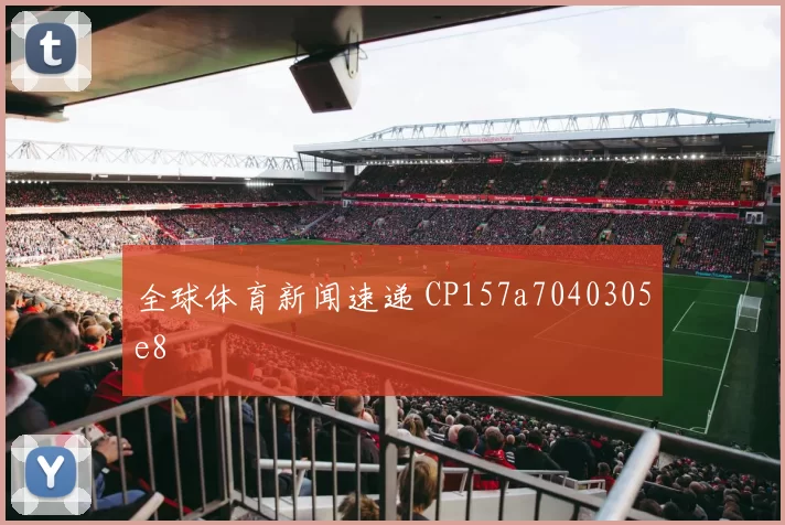 全球体育新闻速递 CP157a7040305e8