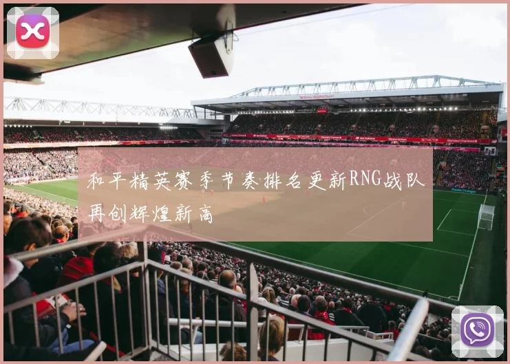 和平精英赛季节奏排名更新RNG战队再创辉煌新高