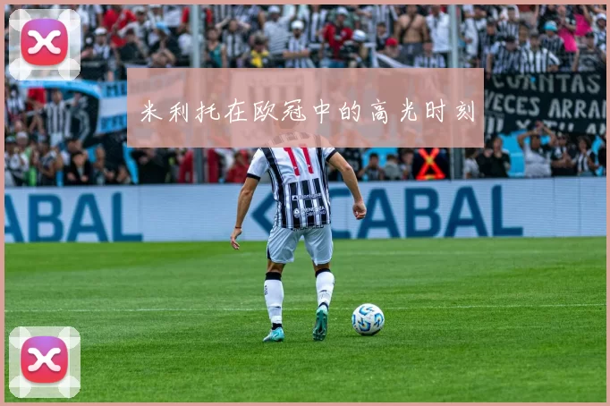 米利托在欧冠中的高光时刻