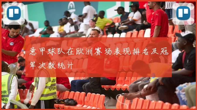意甲球队在欧洲赛场表现排名及冠军次数统计