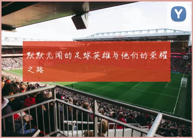 默默无闻的足球英雄与他们的荣耀之路