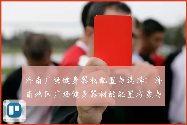济南广场健身器材配置与选择：济南地区广场健身器材的配置方案与选购建议