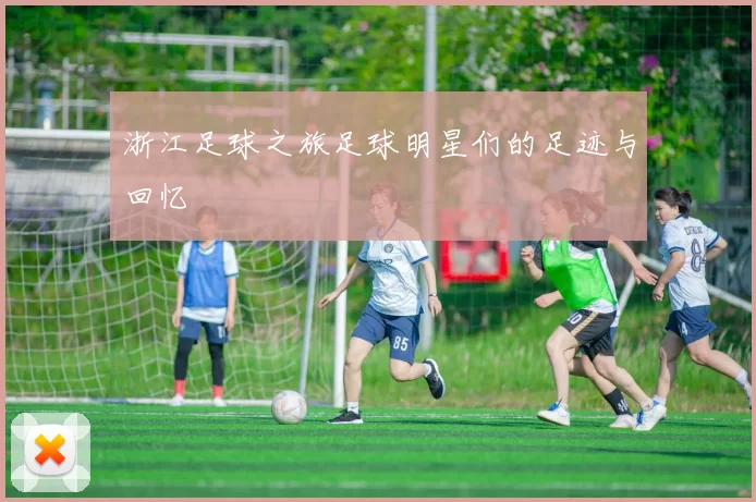 浙江足球之旅足球明星们的足迹与回忆