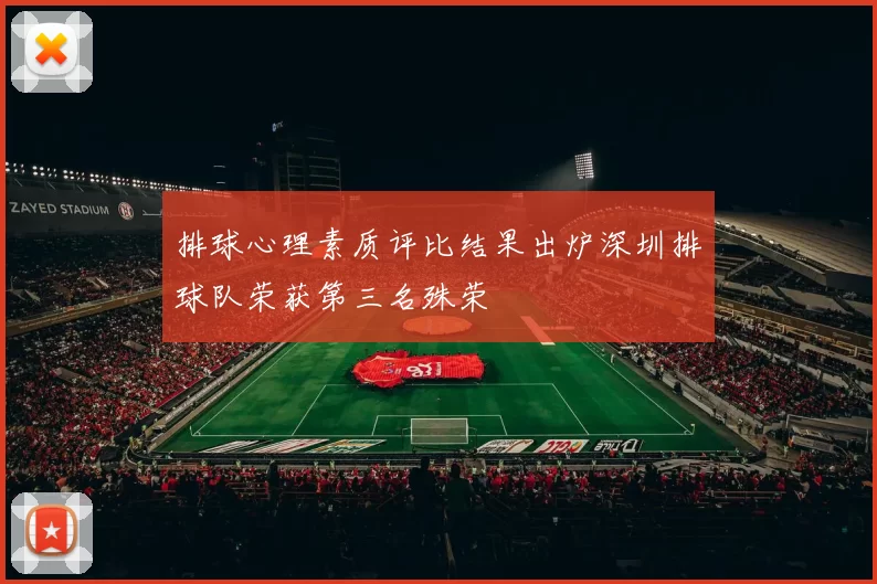 排球心理素质评比结果出炉深圳排球队荣获第三名殊荣
